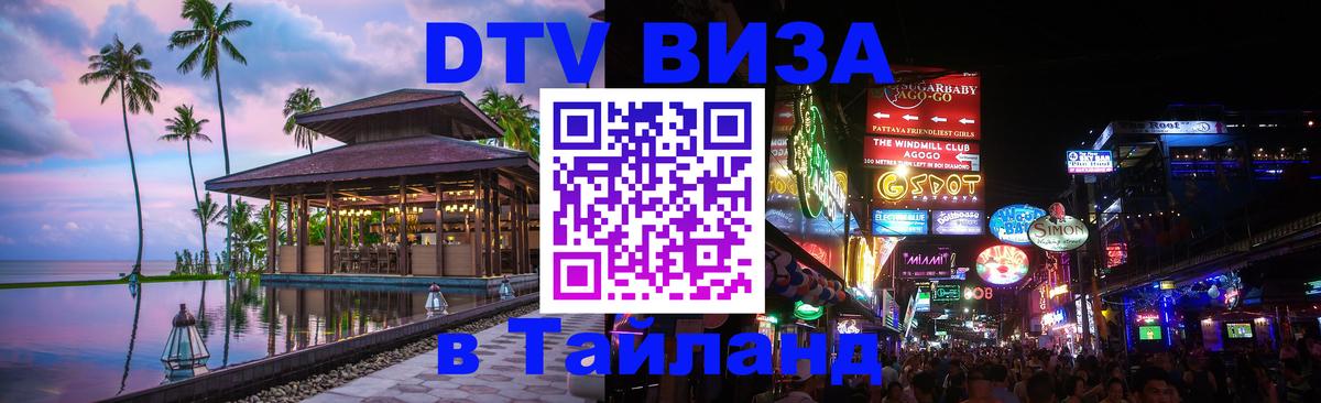 Купить DTV визу в Таиланд 