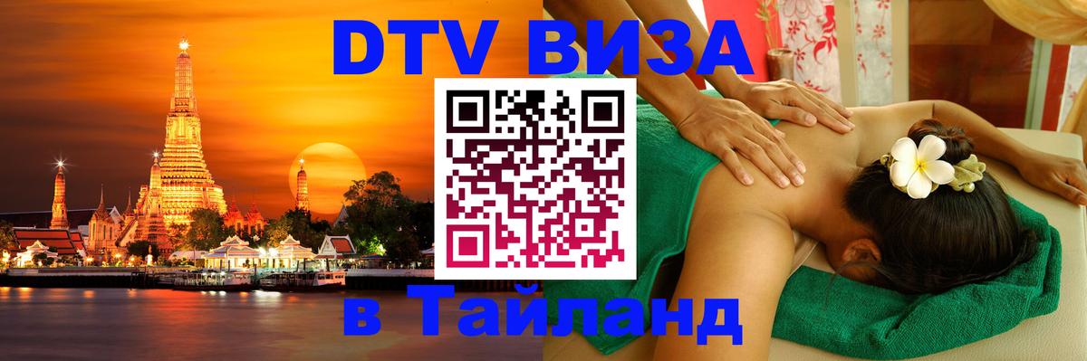 DTV Visa Thailand — прайс и условия, виза без дополнительных документов - Люберцы  18.11.2025 