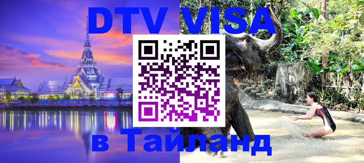 Visa ДТВ Тайланд помощь Люберцы 